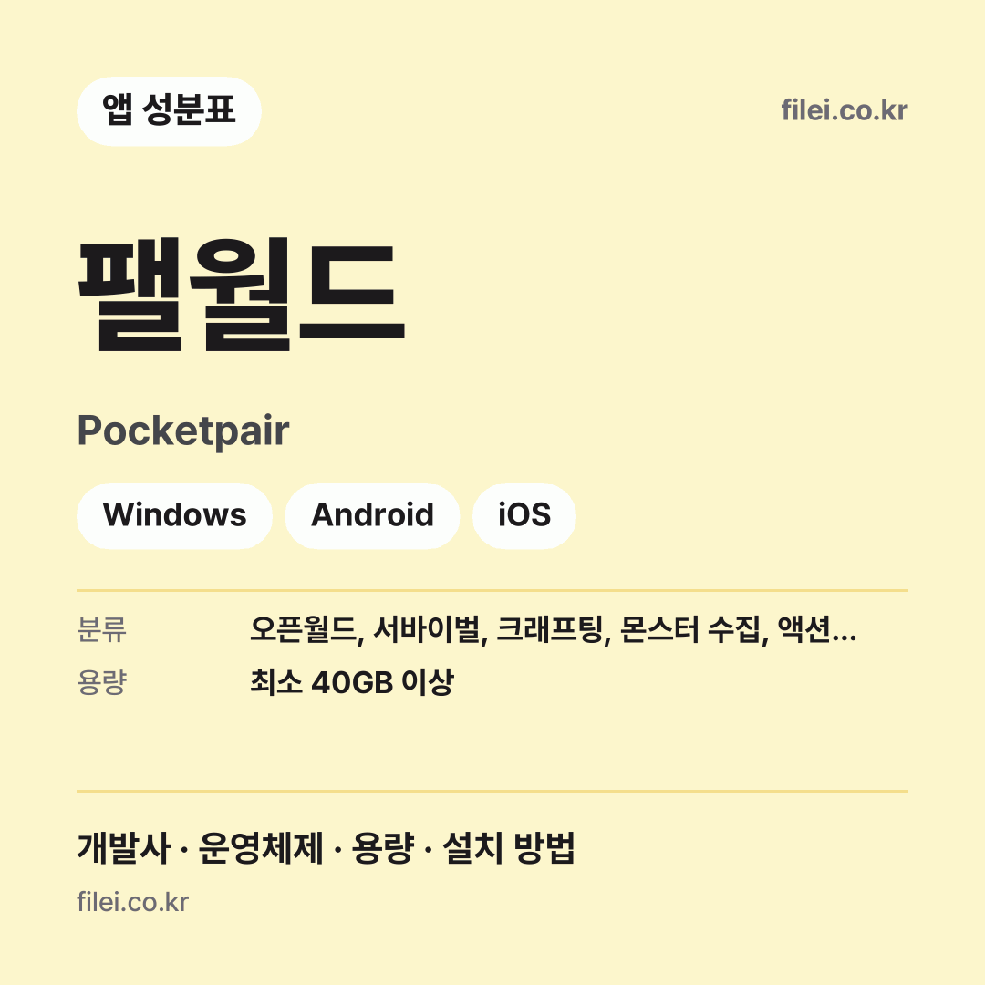 팰월드 다운로드 · Pocketpair · Windows, Android, iOS