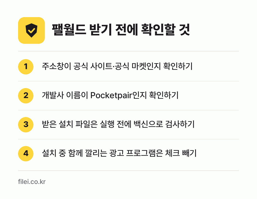 팰월드 받기 전에 확인할 것: 주소창이 공식 사이트·공식 마켓인지 확인하기, 개발사 이름이 Pocketpair인지 확인하기, 받은 설치 파일은 실행 전에 백신으로 검사하기, 설치 중 함께 깔리는 광고 프로그램은 체크 빼기