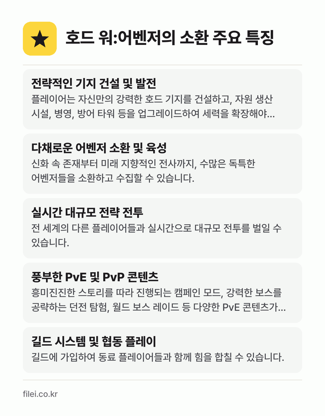 호드 워:어벤저의 소환 주요 특징: 전략적인 기지 건설 및 발전, 다채로운 어벤저 소환 및 육성, 실시간 대규모 전략 전투, 풍부한 PvE 및 PvP 콘텐츠, 길드 시스템 및 협동 플레이