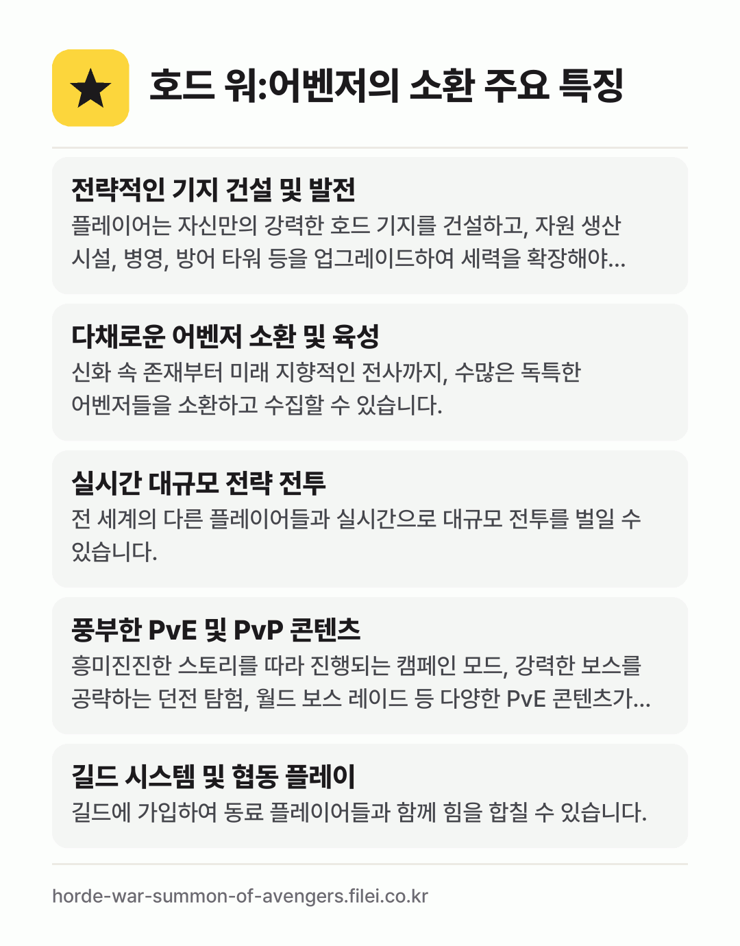 호드 워:어벤저의 소환 주요 특징: 전략적인 기지 건설 및 발전, 다채로운 어벤저 소환 및 육성, 실시간 대규모 전략 전투, 풍부한 PvE 및 PvP 콘텐츠, 길드 시스템 및 협동 플레이