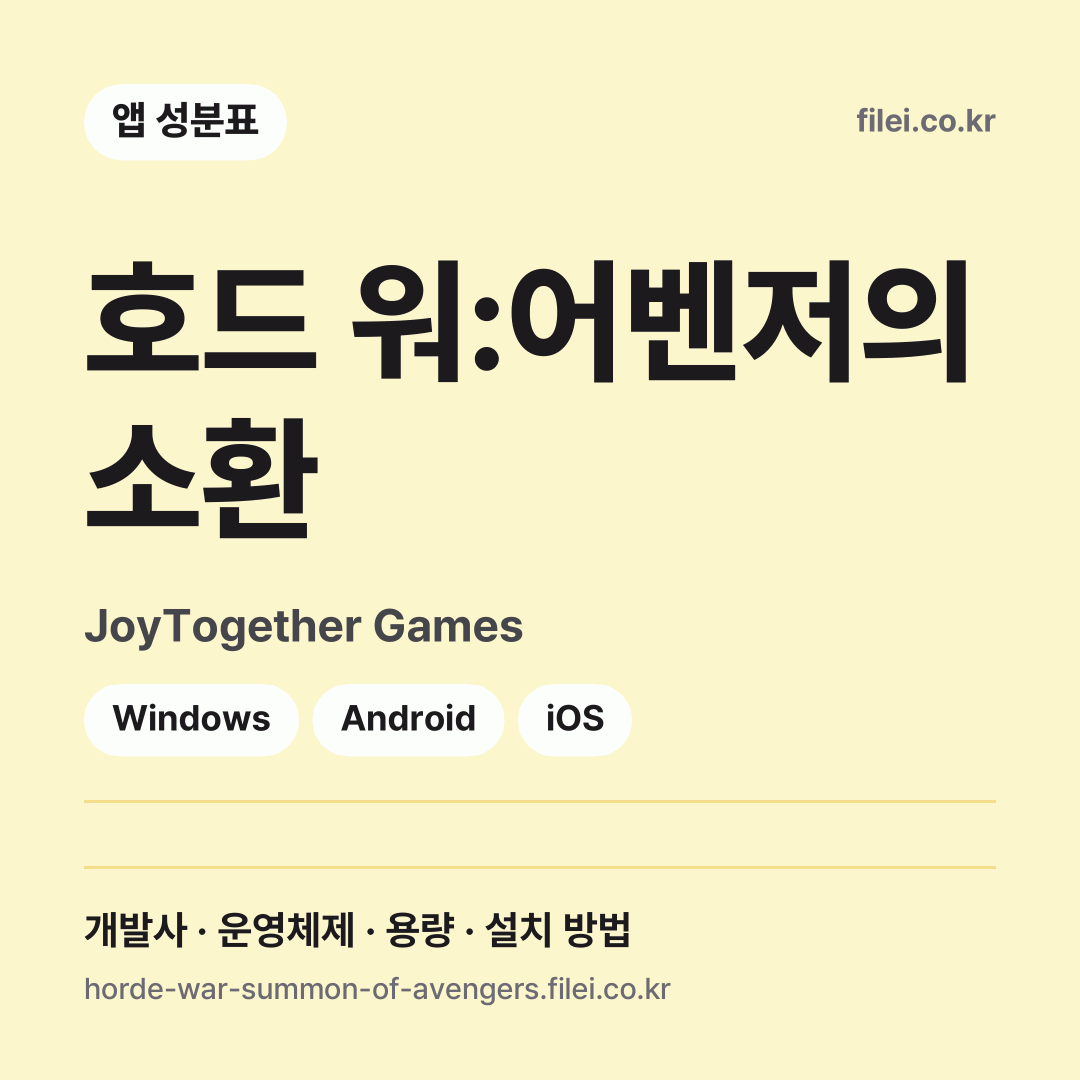 호드 워:어벤저의 소환 다운로드 · JoyTogether Games · Windows, Android, iOS