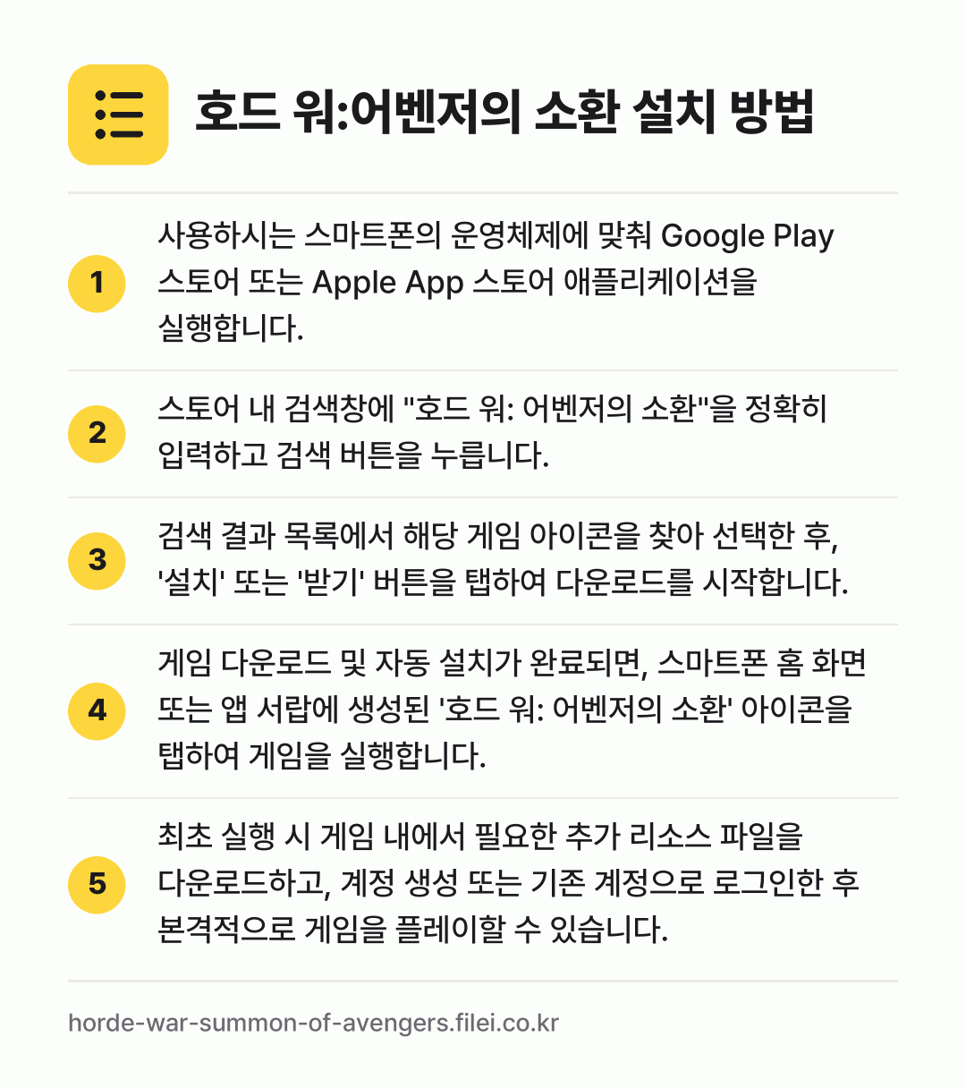 호드 워:어벤저의 소환 설치 방법: 사용하시는 스마트폰의 운영체제에 맞춰 Go… → 스토어 내 검색창에 "호드 워: 어벤저의… → 검색 결과 목록에서 해당 게임 아이콘을 찾… → 게임 다운로드 및 자동 설치가 완료되면,… → 최초 실행 시 게임 내에서 필요한 추가 리…