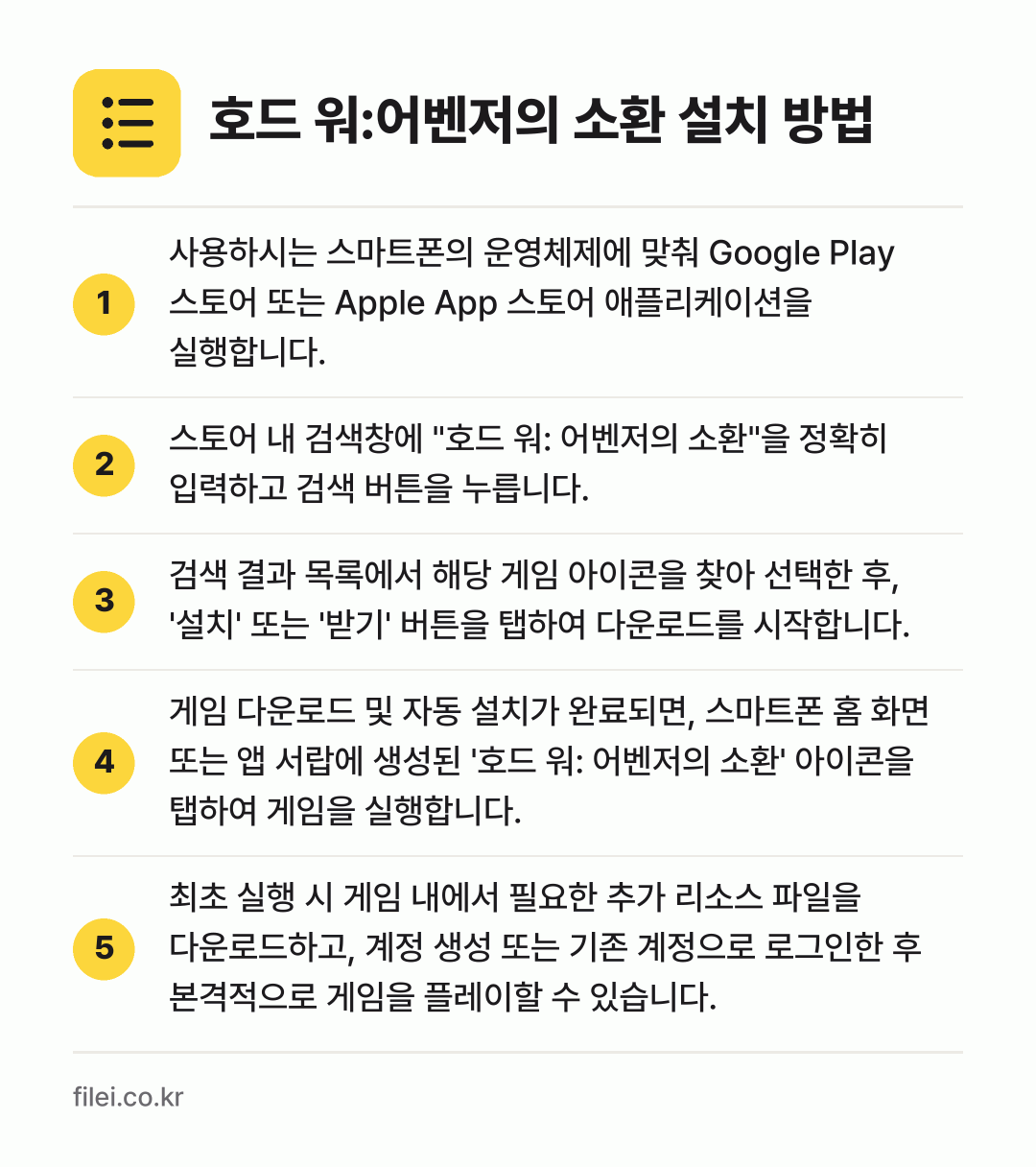 호드 워:어벤저의 소환 설치 방법: 사용하시는 스마트폰의 운영체제에 맞춰 Go… → 스토어 내 검색창에 "호드 워: 어벤저의… → 검색 결과 목록에서 해당 게임 아이콘을 찾… → 게임 다운로드 및 자동 설치가 완료되면,… → 최초 실행 시 게임 내에서 필요한 추가 리…