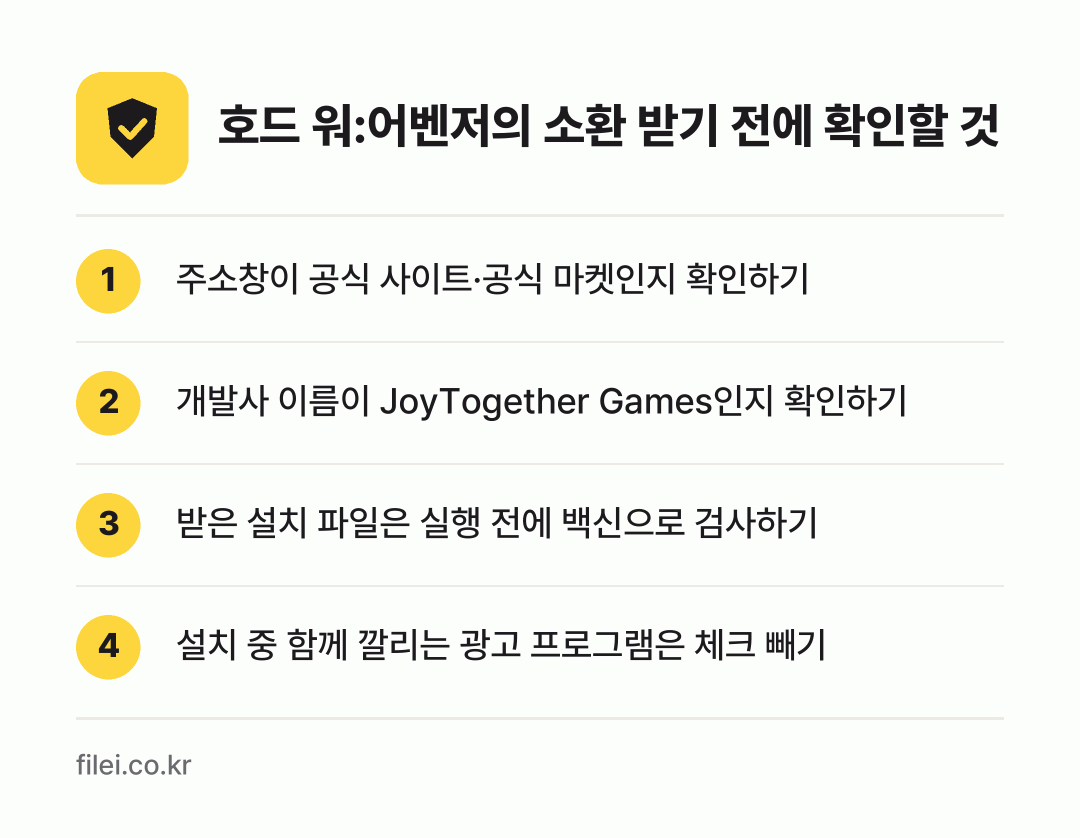 호드 워:어벤저의 소환 받기 전에 확인할 것: 주소창이 공식 사이트·공식 마켓인지 확인하기, 개발사 이름이 JoyTogether Games인지 확인하기, 받은 설치 파일은 실행 전에 백신으로 검사하기, 설치 중 함께 깔리는 광고 프로그램은 체크 빼기