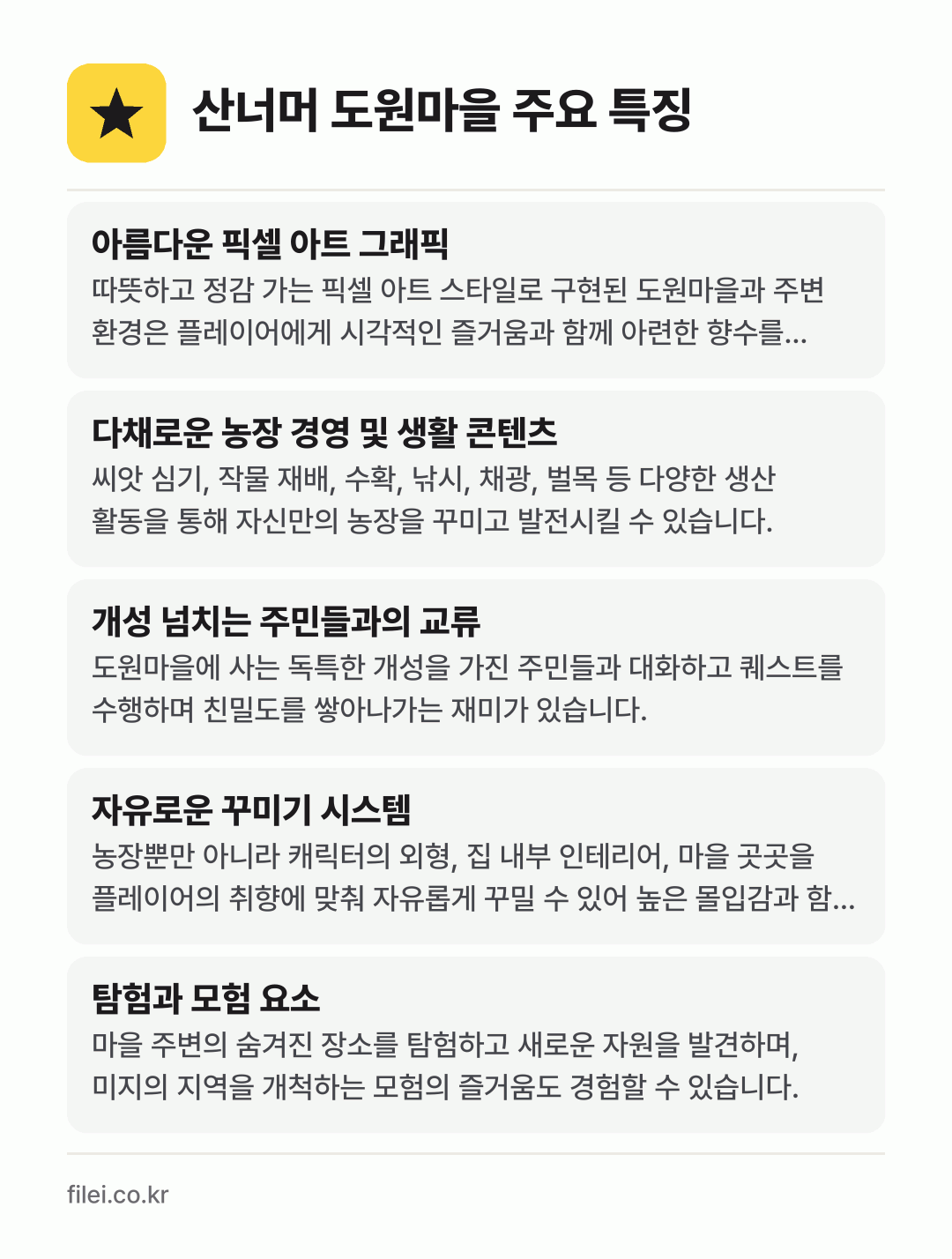 산너머 도원마을 주요 특징: 아름다운 픽셀 아트 그래픽, 다채로운 농장 경영 및 생활 콘텐츠, 개성 넘치는 주민들과의 교류, 자유로운 꾸미기 시스템, 탐험과 모험 요소