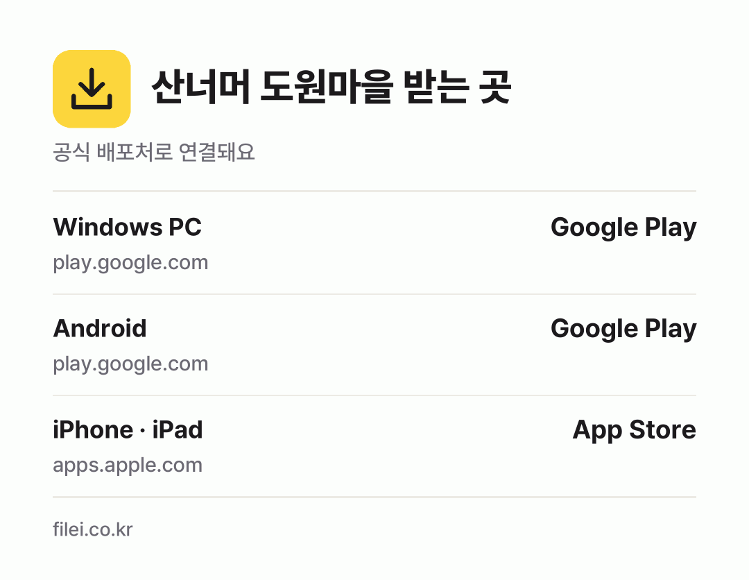산너머 도원마을 받는 곳: Windows PC, Android, iPhone · iPad