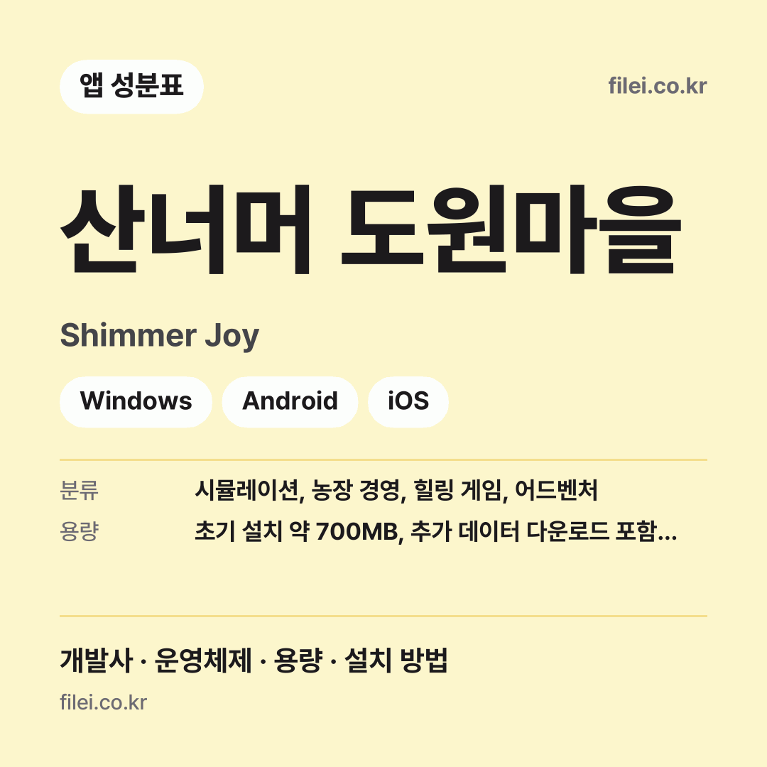 산너머 도원마을 다운로드 · Shimmer Joy · Windows, Android, iOS