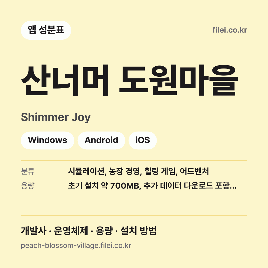 산너머 도원마을 다운로드 · Shimmer Joy · Windows, Android, iOS