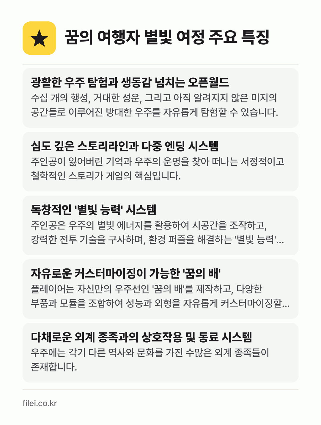 꿈의 여행자 별빛 여정 주요 특징: 광활한 우주 탐험과 생동감 넘치는 오픈월드, 심도 깊은 스토리라인과 다중 엔딩 시스템, 독창적인 '별빛 능력' 시스템, 자유로운 커스터마이징이 가능한 '꿈의 배', 다채로운 외계 종족과의 상호작용 및 동료 시스템