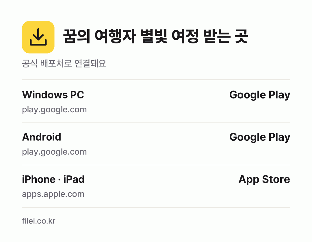 꿈의 여행자 별빛 여정 받는 곳: Windows PC, Android, iPhone · iPad