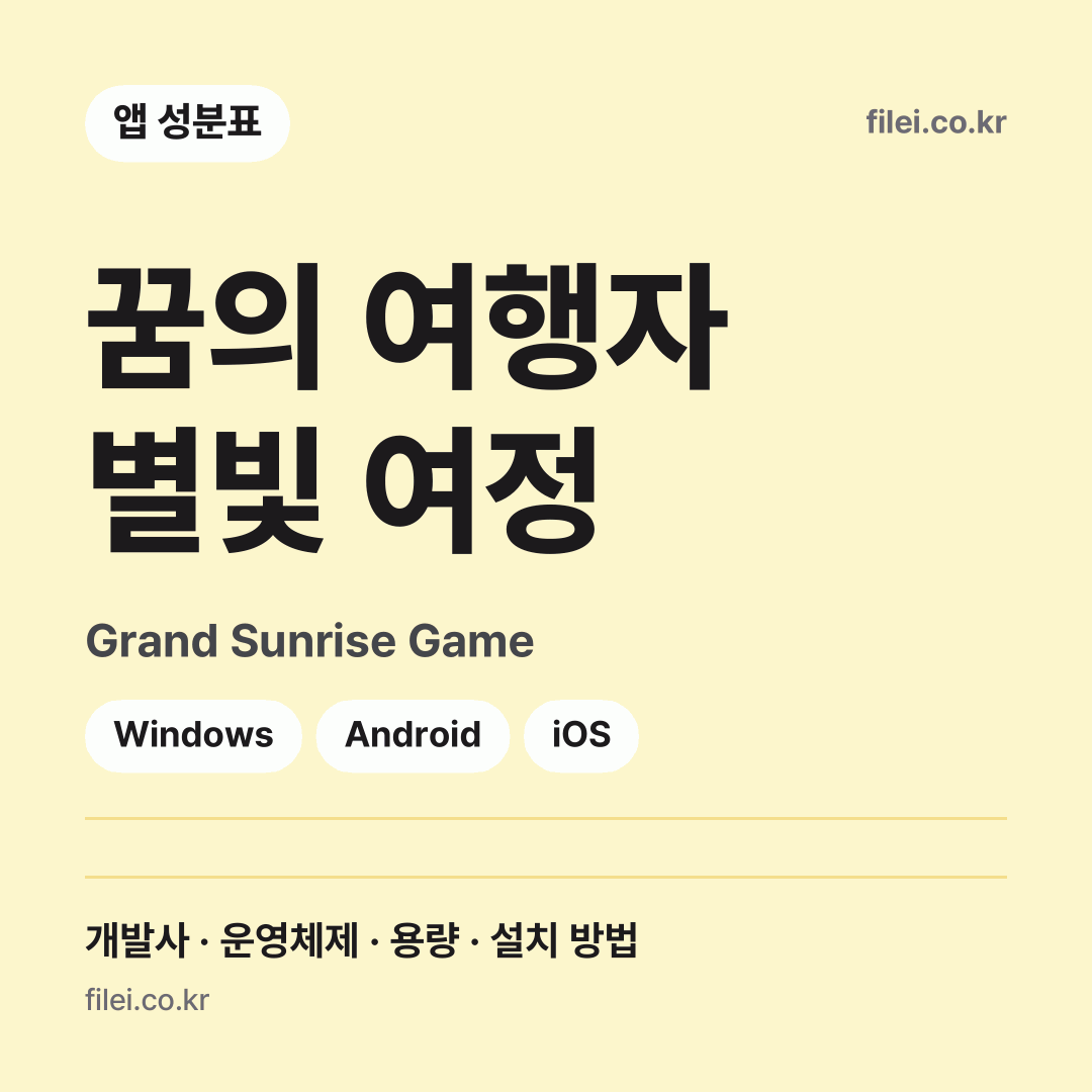 꿈의 여행자 별빛 여정 다운로드 · Grand Sunrise Game · Windows, Android, iOS