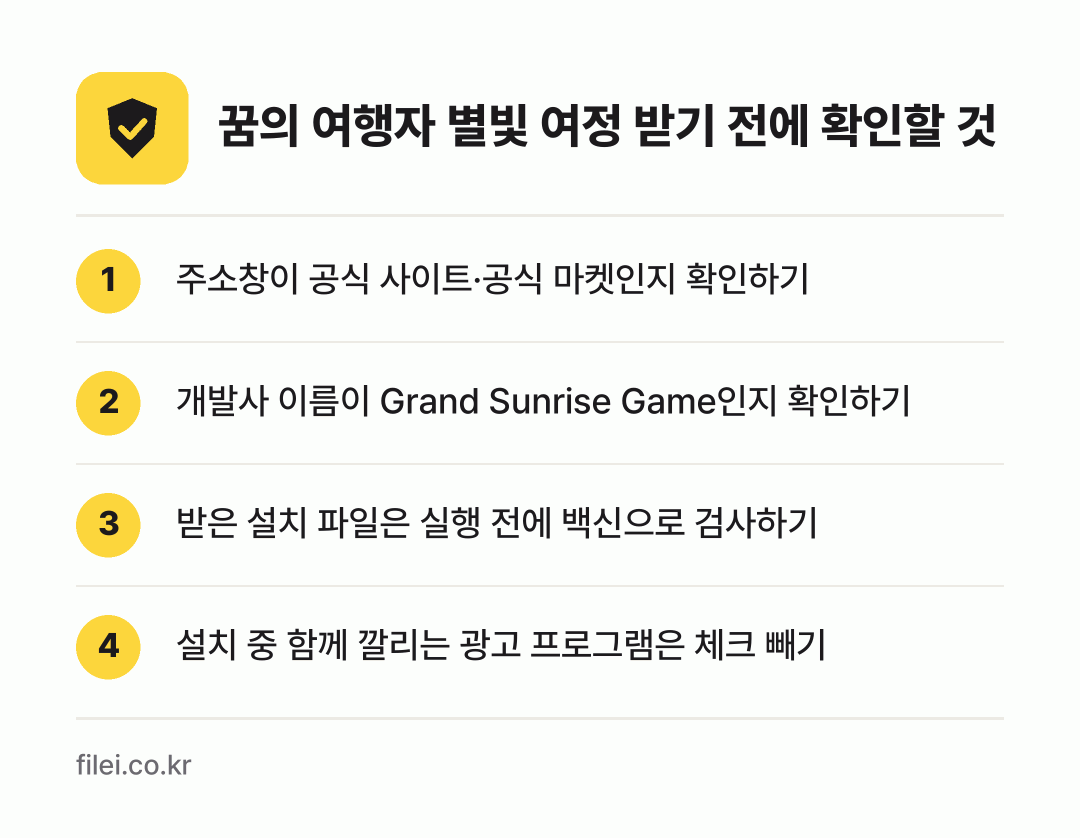 꿈의 여행자 별빛 여정 받기 전에 확인할 것: 주소창이 공식 사이트·공식 마켓인지 확인하기, 개발사 이름이 Grand Sunrise Game인지 확인하기, 받은 설치 파일은 실행 전에 백신으로 검사하기, 설치 중 함께 깔리는 광고 프로그램은 체크 빼기