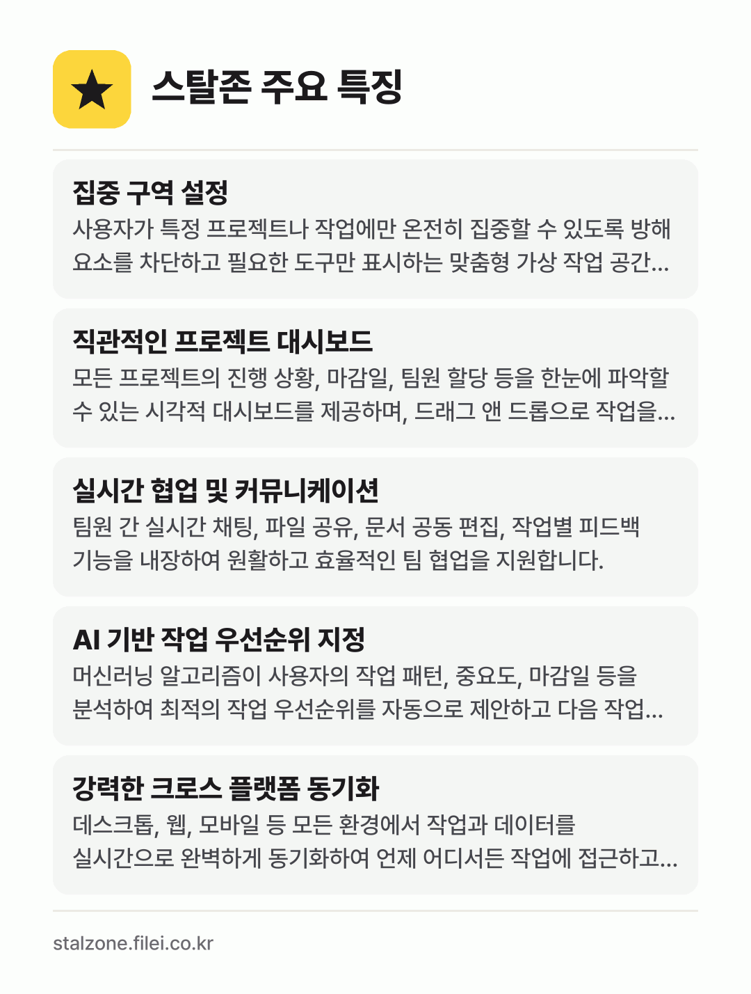 스탈존 주요 특징: 집중 구역 설정, 직관적인 프로젝트 대시보드, 실시간 협업 및 커뮤니케이션, AI 기반 작업 우선순위 지정, 강력한 크로스 플랫폼 동기화