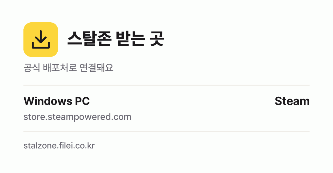 스탈존 받는 곳: Windows PC