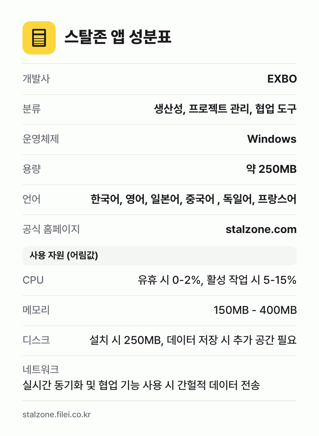 스탈존 앱 성분표: 개발사 EXBO, 분류 생산성, 프로젝트 관리, 협업 도구, 운영체제 Windows, 용량 약 250MB, 언어 한국어, 영어, 일본어, 중국어 , 독일어, 프랑스어