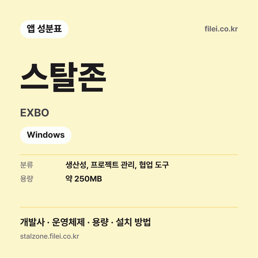 스탈존 다운로드 · EXBO · Windows