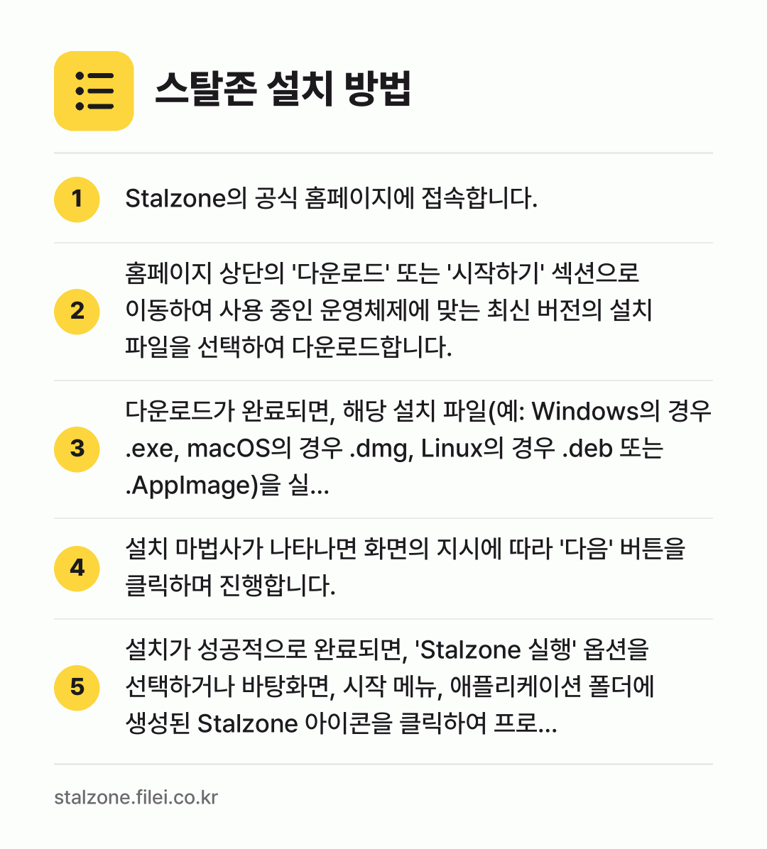 스탈존 설치 방법: Stalzone의 공식 홈페이지에 접속합니… → 홈페이지 상단의 '다운로드' 또는 '시작하… → 다운로드가 완료되면, 해당 설치 파일(예:… → 설치 마법사가 나타나면 화면의 지시에 따라… → 설치가 성공적으로 완료되면, 'Stalzo…