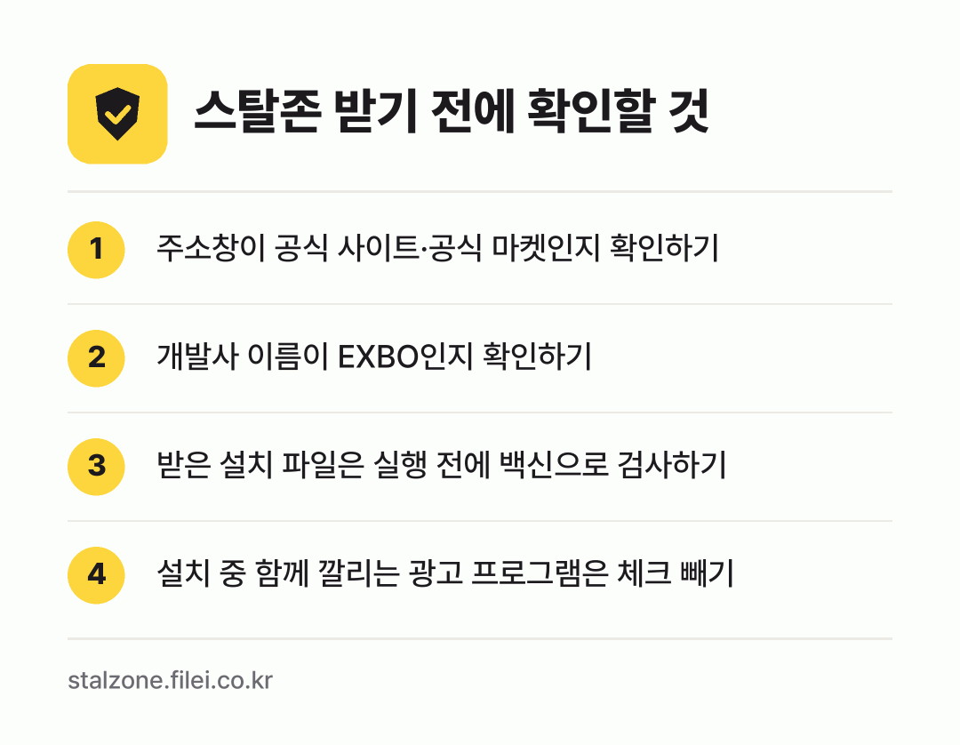 스탈존 받기 전에 확인할 것: 주소창이 공식 사이트·공식 마켓인지 확인하기, 개발사 이름이 EXBO인지 확인하기, 받은 설치 파일은 실행 전에 백신으로 검사하기, 설치 중 함께 깔리는 광고 프로그램은 체크 빼기