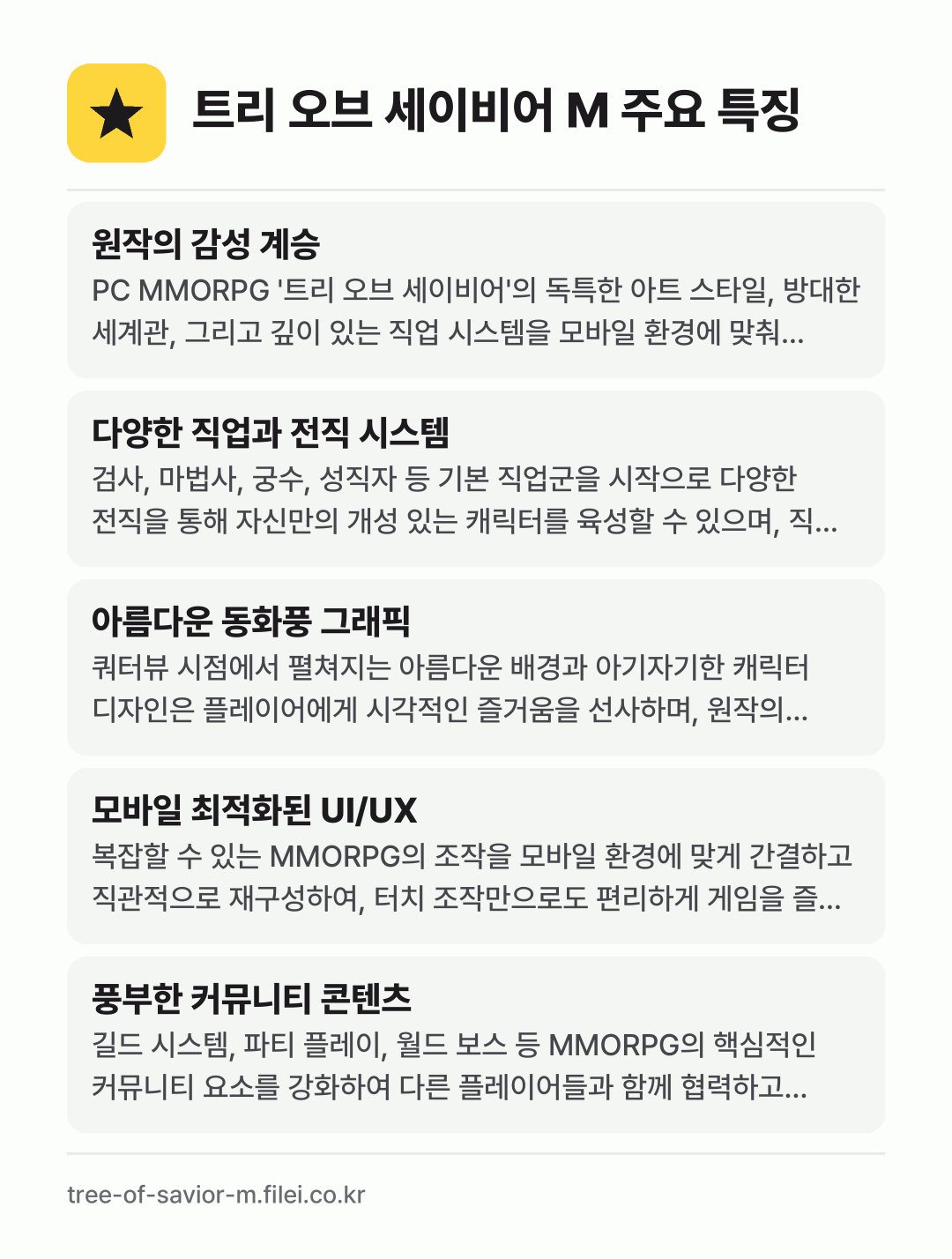 트리 오브 세이비어 M 주요 특징: 원작의 감성 계승, 다양한 직업과 전직 시스템, 아름다운 동화풍 그래픽, 모바일 최적화된 UI/UX, 풍부한 커뮤니티 콘텐츠