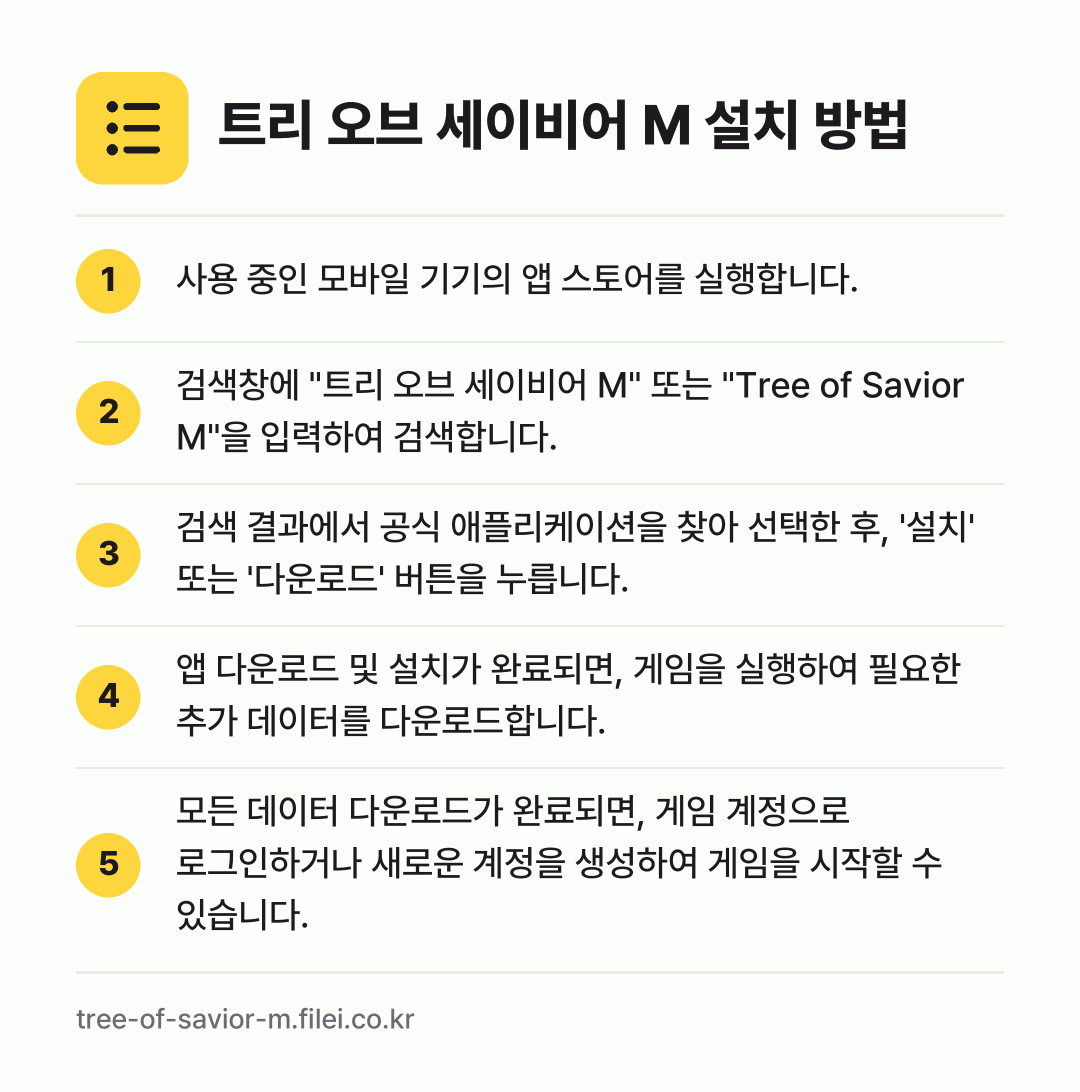 트리 오브 세이비어 M 설치 방법: 사용 중인 모바일 기기의 앱 스토어를 실행… → 검색창에 "트리 오브 세이비어 M" 또는… → 검색 결과에서 공식 애플리케이션을 찾아 선… → 앱 다운로드 및 설치가 완료되면, 게임을… → 모든 데이터 다운로드가 완료되면, 게임 계…