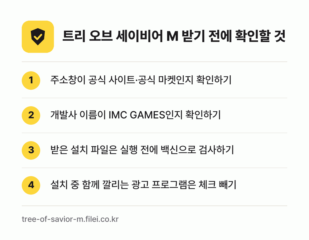 트리 오브 세이비어 M 받기 전에 확인할 것: 주소창이 공식 사이트·공식 마켓인지 확인하기, 개발사 이름이 IMC GAMES인지 확인하기, 받은 설치 파일은 실행 전에 백신으로 검사하기, 설치 중 함께 깔리는 광고 프로그램은 체크 빼기
