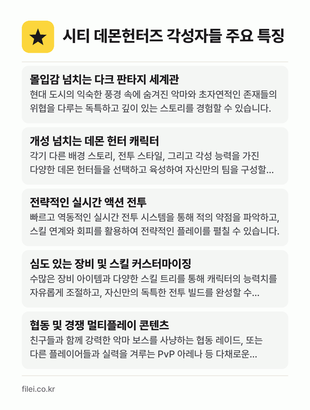시티 데몬헌터즈 각성자들 주요 특징: 몰입감 넘치는 다크 판타지 세계관, 개성 넘치는 데몬 헌터 캐릭터, 전략적인 실시간 액션 전투, 심도 있는 장비 및 스킬 커스터마이징, 협동 및 경쟁 멀티플레이 콘텐츠