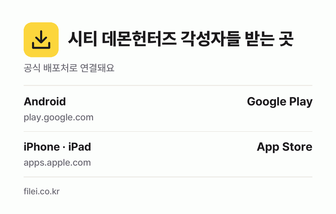 시티 데몬헌터즈 각성자들 받는 곳: Android, iPhone · iPad
