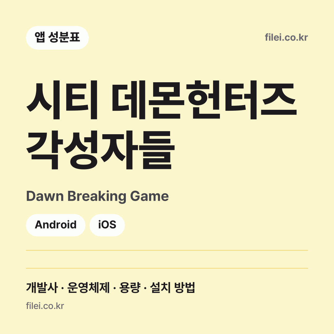 시티 데몬헌터즈 각성자들 다운로드 · Dawn Breaking Game · Android, iOS