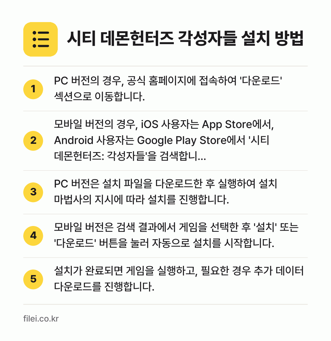 시티 데몬헌터즈 각성자들 설치 방법: PC 버전의 경우, 공식 홈페이지에 접속하… → 모바일 버전의 경우, iOS 사용자는 Ap… → PC 버전은 설치 파일을 다운로드한 후 실… → 모바일 버전은 검색 결과에서 게임을 선택한… → 설치가 완료되면 게임을 실행하고, 필요한…