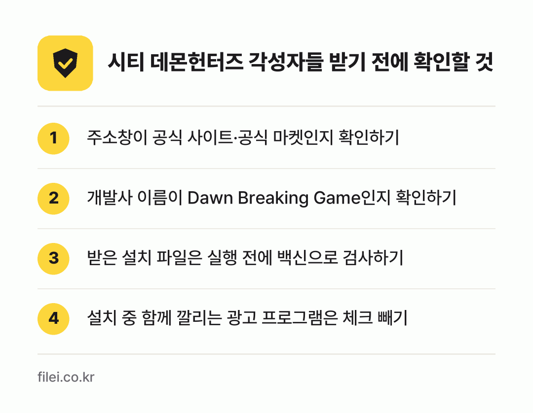 시티 데몬헌터즈 각성자들 받기 전에 확인할 것: 주소창이 공식 사이트·공식 마켓인지 확인하기, 개발사 이름이 Dawn Breaking Game인지 확인하기, 받은 설치 파일은 실행 전에 백신으로 검사하기, 설치 중 함께 깔리는 광고 프로그램은 체크 빼기