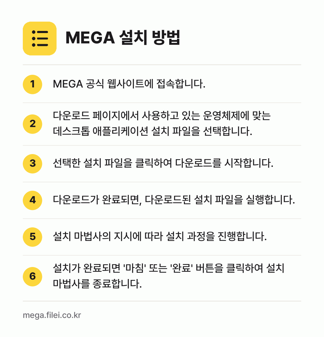 MEGA 설치 방법: MEGA 공식 웹사이트에 접속합니다. → 다운로드 페이지에서 사용하고 있는 운영체제… → 선택한 설치 파일을 클릭하여 다운로드를 시… → 다운로드가 완료되면, 다운로드된 설치 파일… → 설치 마법사의 지시에 따라 설치 과정을 진… → 설치가 완료되면 '마침' 또는 '완료' 버…