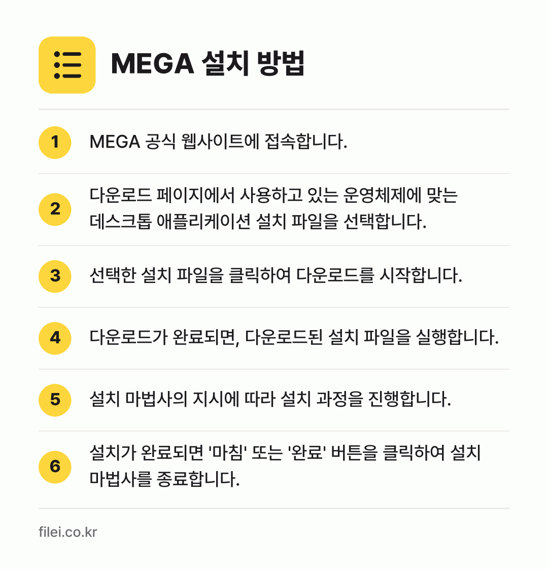 MEGA 설치 방법: MEGA 공식 웹사이트에 접속합니다. → 다운로드 페이지에서 사용하고 있는 운영체제… → 선택한 설치 파일을 클릭하여 다운로드를 시… → 다운로드가 완료되면, 다운로드된 설치 파일… → 설치 마법사의 지시에 따라 설치 과정을 진… → 설치가 완료되면 '마침' 또는 '완료' 버…