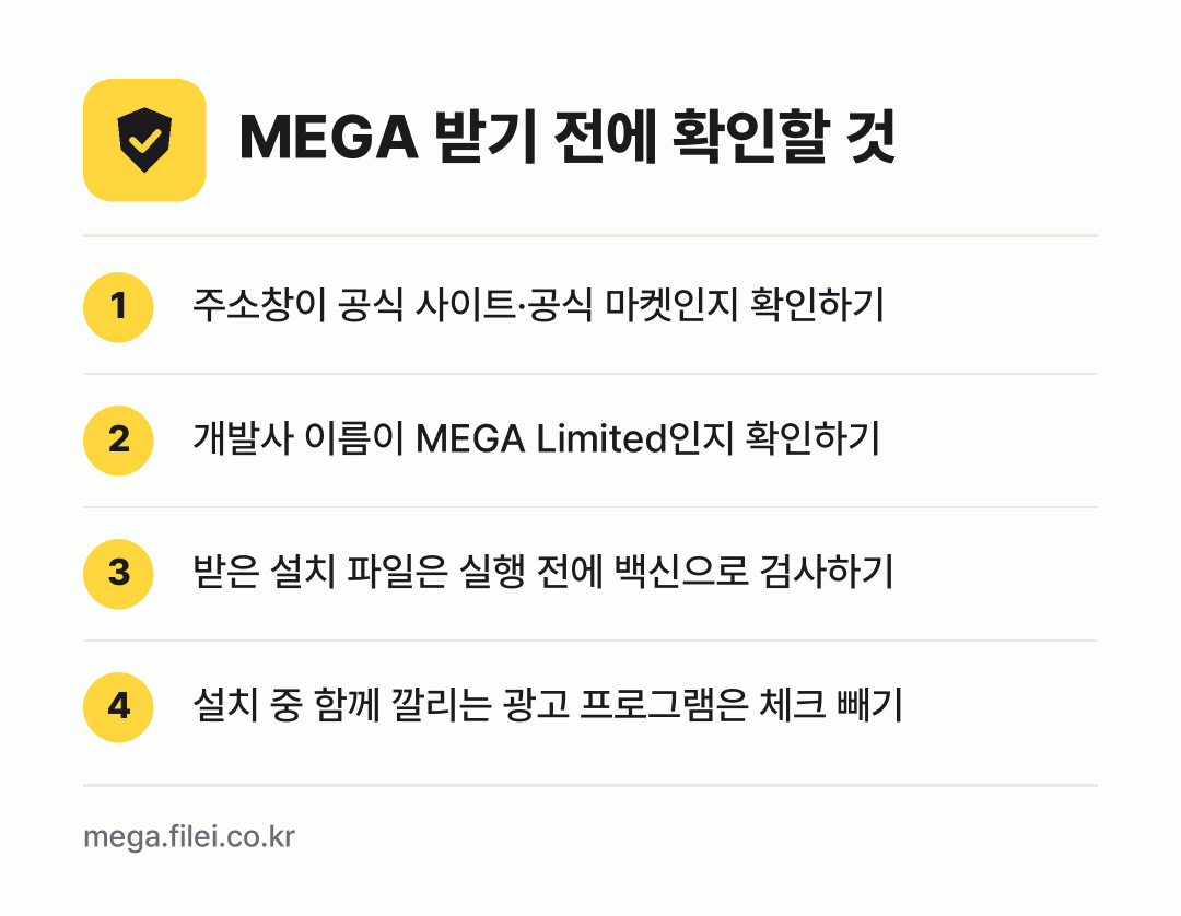 MEGA 받기 전에 확인할 것: 주소창이 공식 사이트·공식 마켓인지 확인하기, 개발사 이름이 MEGA Limited인지 확인하기, 받은 설치 파일은 실행 전에 백신으로 검사하기, 설치 중 함께 깔리는 광고 프로그램은 체크 빼기