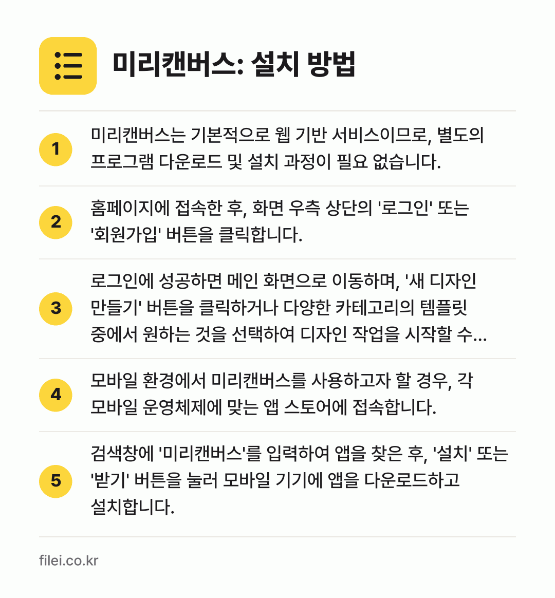 미리캔버스: 설치 방법: 미리캔버스는 기본적으로 웹 기반 서비스이므… → 홈페이지에 접속한 후, 화면 우측 상단의… → 로그인에 성공하면 메인 화면으로 이동하며,… → 모바일 환경에서 미리캔버스를 사용하고자 할… → 검색창에 '미리캔버스'를 입력하여 앱을 찾…