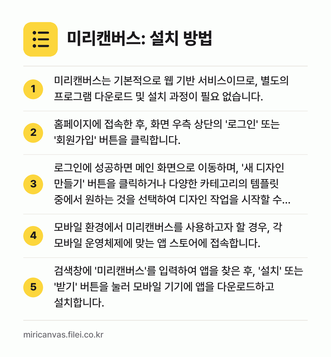 미리캔버스: 설치 방법: 미리캔버스는 기본적으로 웹 기반 서비스이므… → 홈페이지에 접속한 후, 화면 우측 상단의… → 로그인에 성공하면 메인 화면으로 이동하며,… → 모바일 환경에서 미리캔버스를 사용하고자 할… → 검색창에 '미리캔버스'를 입력하여 앱을 찾…