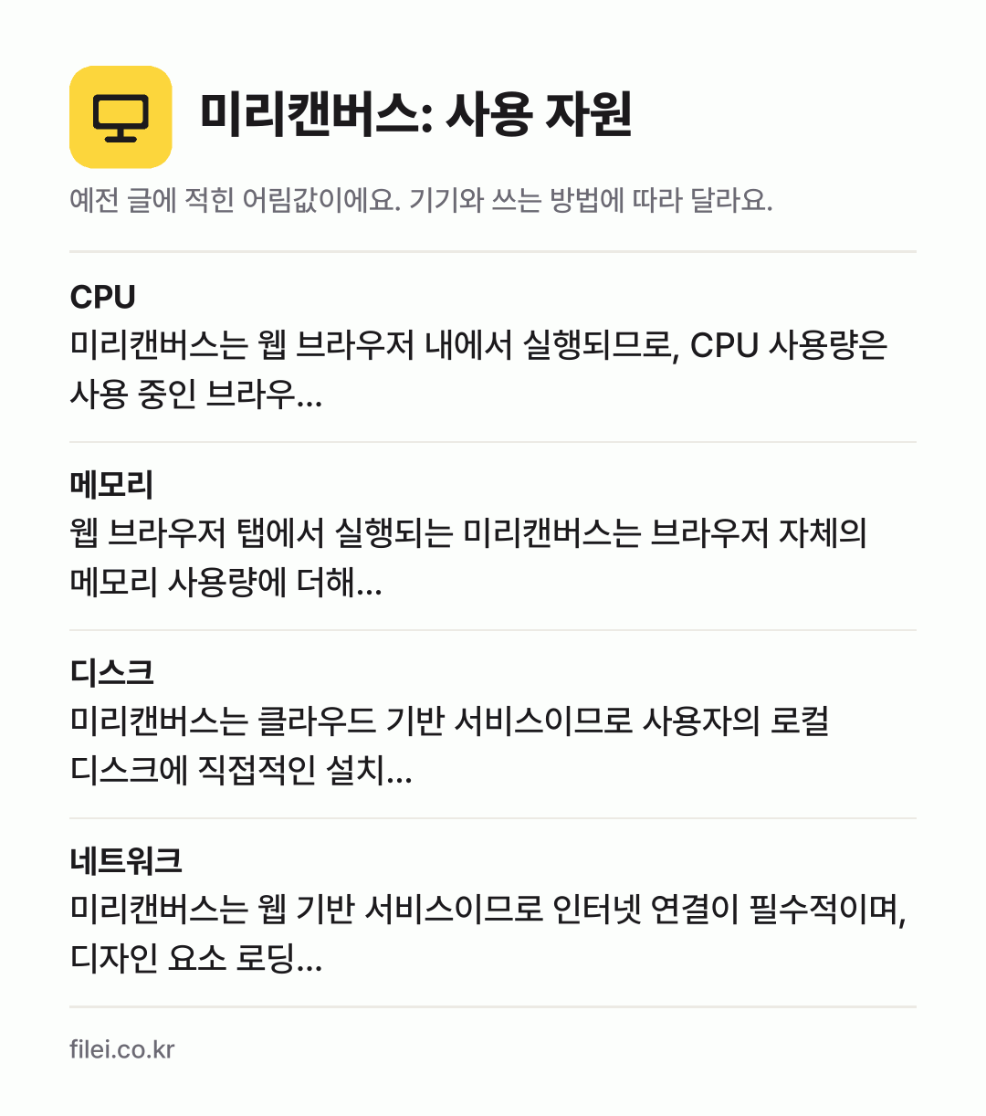 미리캔버스: 사용 자원 어림값: CPU 미리캔버스는 웹 브라우저 내에서 실행되므로, CPU 사용량은 사용 중인 브라우…, 메모리 웹 브라우저 탭에서 실행되는 미리캔버스는 브라우저 자체의 메모리 사용량에 더해…, 디스크 미리캔버스는 클라우드 기반 서비스이므로 사용자의 로컬 디스크에 직접적인 설치…, 네트워크 미리캔버스는 웹 기반 서비스이므로 인터넷 연결이 필