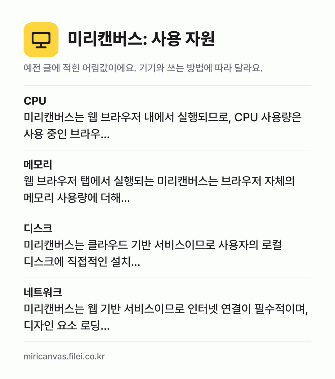 미리캔버스: 사용 자원 어림값: CPU 미리캔버스는 웹 브라우저 내에서 실행되므로, CPU 사용량은 사용 중인 브라우…, 메모리 웹 브라우저 탭에서 실행되는 미리캔버스는 브라우저 자체의 메모리 사용량에 더해…, 디스크 미리캔버스는 클라우드 기반 서비스이므로 사용자의 로컬 디스크에 직접적인 설치…, 네트워크 미리캔버스는 웹 기반 서비스이므로 인터넷 연결이 필