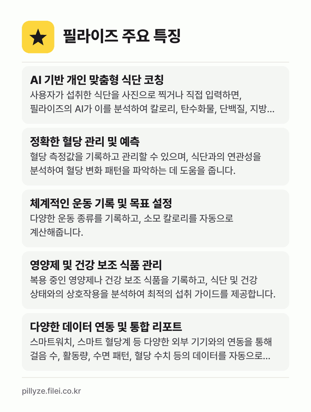 필라이즈 주요 특징: AI 기반 개인 맞춤형 식단 코칭, 정확한 혈당 관리 및 예측, 체계적인 운동 기록 및 목표 설정, 영양제 및 건강 보조 식품 관리, 다양한 데이터 연동 및 통합 리포트