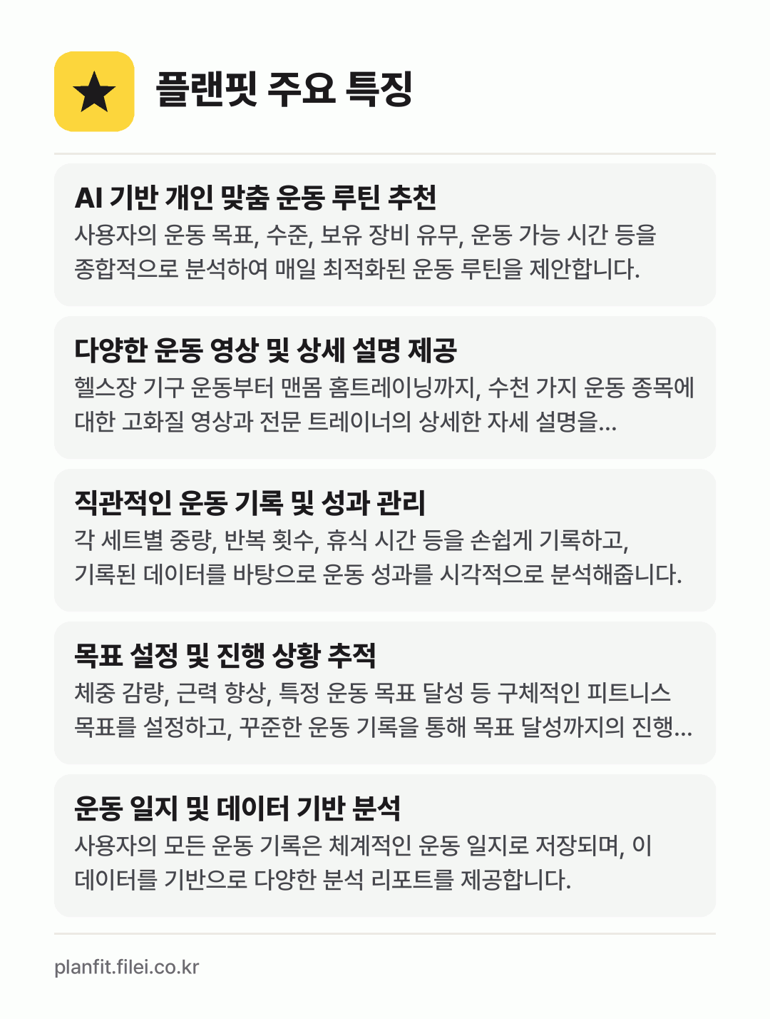 플랜핏 주요 특징: AI 기반 개인 맞춤 운동 루틴 추천, 다양한 운동 영상 및 상세 설명 제공, 직관적인 운동 기록 및 성과 관리, 목표 설정 및 진행 상황 추적, 운동 일지 및 데이터 기반 분석