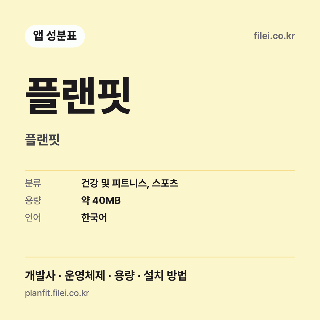 플랜핏 다운로드 · 플랜핏