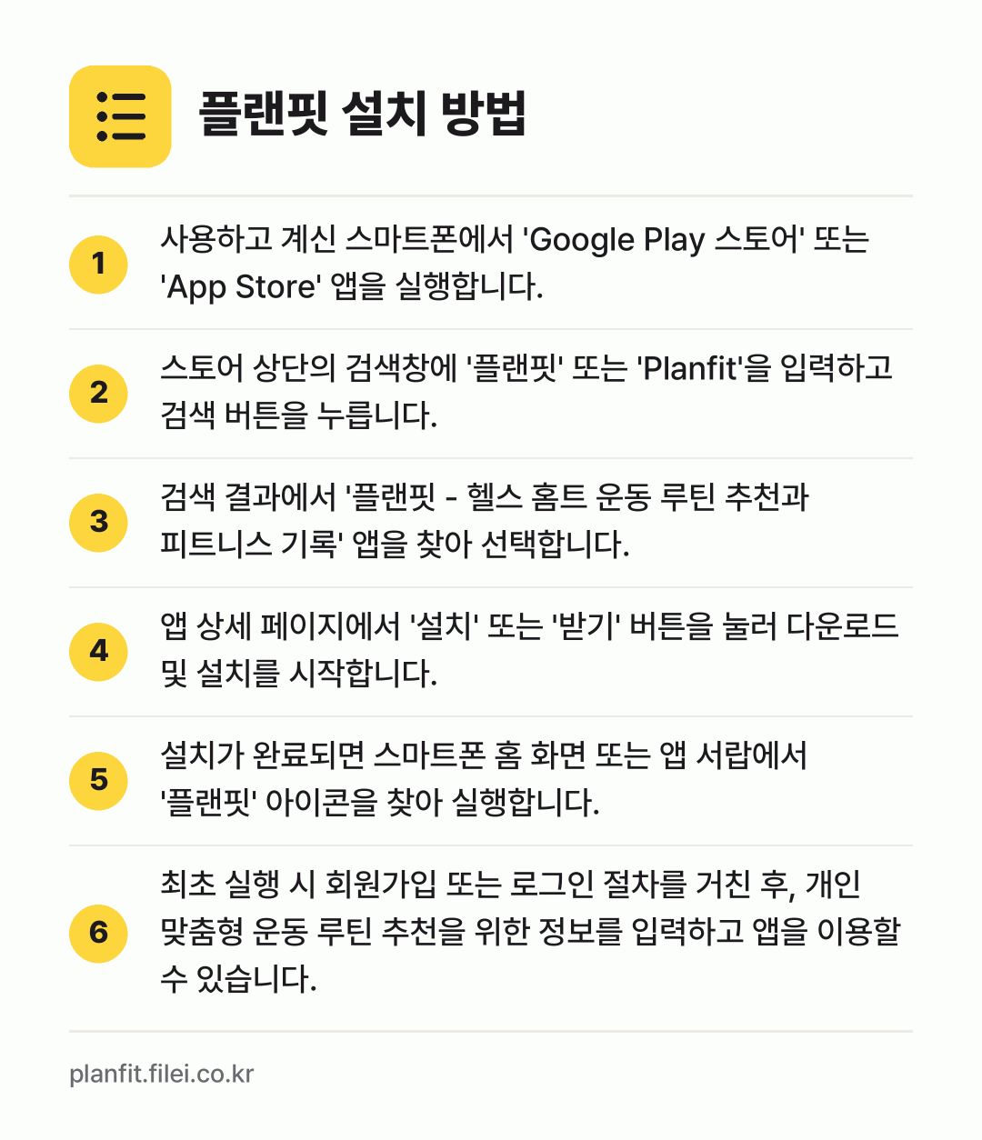 플랜핏 설치 방법: 사용하고 계신 스마트폰에서 'Google… → 스토어 상단의 검색창에 '플랜핏' 또는 '… → 검색 결과에서 '플랜핏 - 헬스 홈트 운동… → 앱 상세 페이지에서 '설치' 또는 '받기'… → 설치가 완료되면 스마트폰 홈 화면 또는 앱… → 최초 실행 시 회원가입 또는 로그인 절차를…