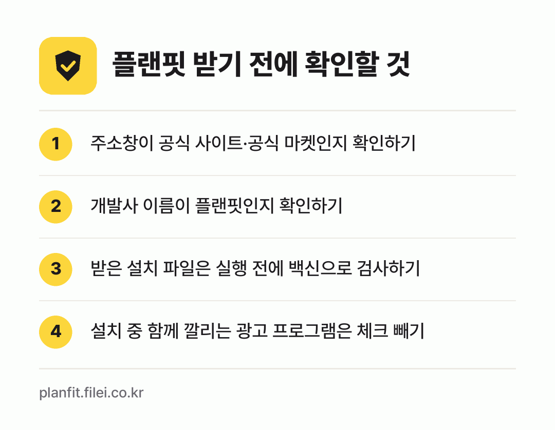 플랜핏 받기 전에 확인할 것: 주소창이 공식 사이트·공식 마켓인지 확인하기, 개발사 이름이 플랜핏인지 확인하기, 받은 설치 파일은 실행 전에 백신으로 검사하기, 설치 중 함께 깔리는 광고 프로그램은 체크 빼기