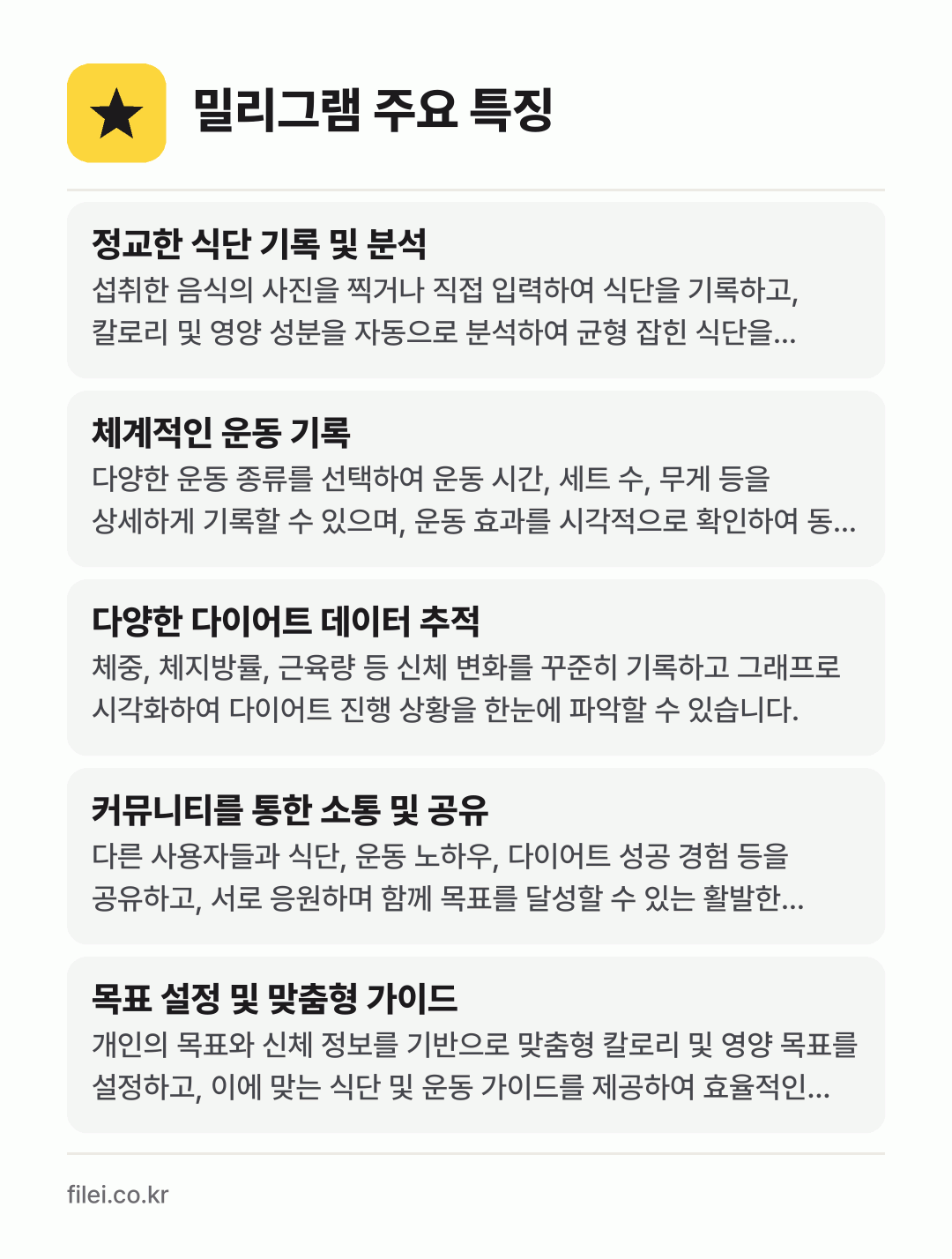 밀리그램 주요 특징: 정교한 식단 기록 및 분석, 체계적인 운동 기록, 다양한 다이어트 데이터 추적, 커뮤니티를 통한 소통 및 공유, 목표 설정 및 맞춤형 가이드
