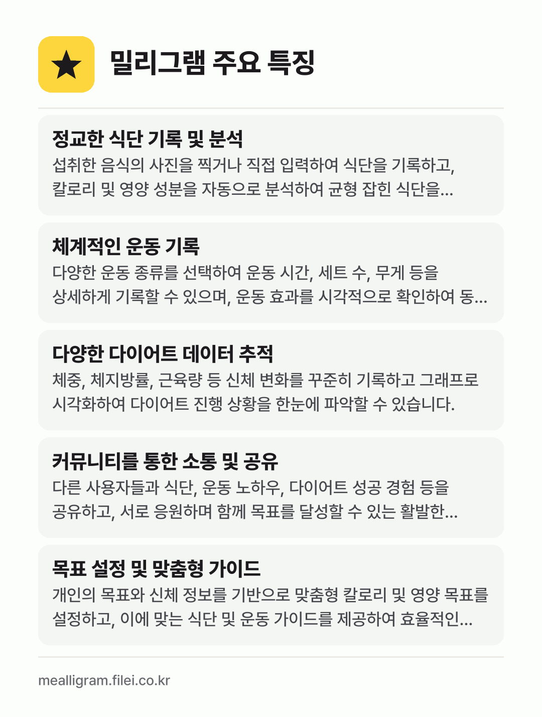 밀리그램 주요 특징: 정교한 식단 기록 및 분석, 체계적인 운동 기록, 다양한 다이어트 데이터 추적, 커뮤니티를 통한 소통 및 공유, 목표 설정 및 맞춤형 가이드