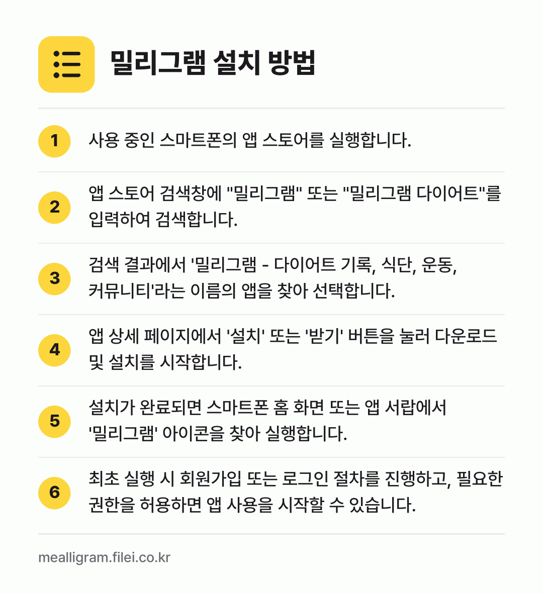 밀리그램 설치 방법: 사용 중인 스마트폰의 앱 스토어를 실행합니… → 앱 스토어 검색창에 "밀리그램" 또는 "밀… → 검색 결과에서 '밀리그램 - 다이어트 기록… → 앱 상세 페이지에서 '설치' 또는 '받기'… → 설치가 완료되면 스마트폰 홈 화면 또는 앱… → 최초 실행 시 회원가입 또는 로그인 절차를…
