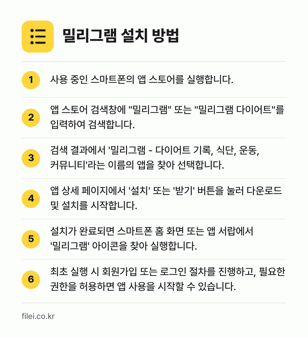 밀리그램 설치 방법: 사용 중인 스마트폰의 앱 스토어를 실행합니… → 앱 스토어 검색창에 "밀리그램" 또는 "밀… → 검색 결과에서 '밀리그램 - 다이어트 기록… → 앱 상세 페이지에서 '설치' 또는 '받기'… → 설치가 완료되면 스마트폰 홈 화면 또는 앱… → 최초 실행 시 회원가입 또는 로그인 절차를…