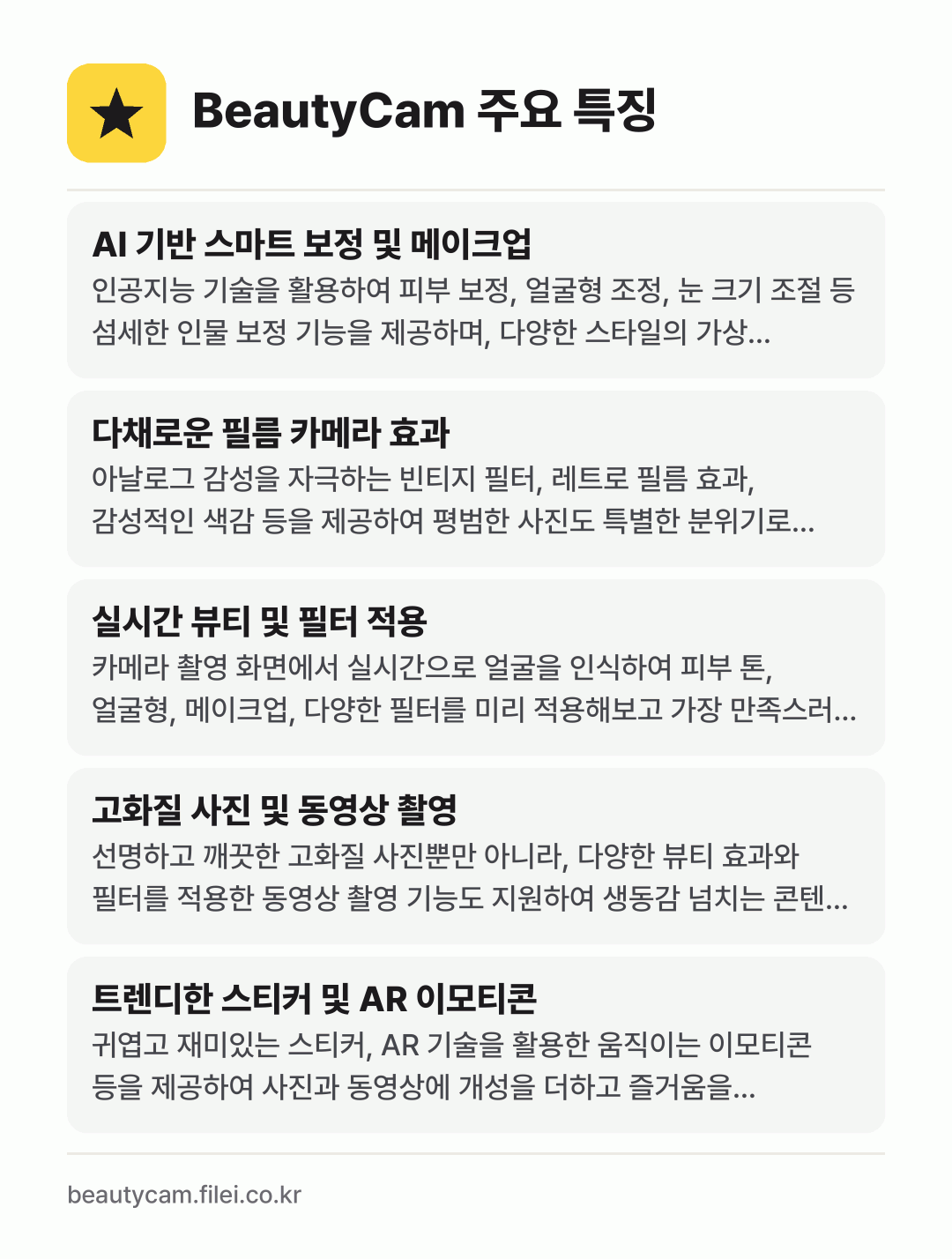 BeautyCam 주요 특징: AI 기반 스마트 보정 및 메이크업, 다채로운 필름 카메라 효과, 실시간 뷰티 및 필터 적용, 고화질 사진 및 동영상 촬영, 트렌디한 스티커 및 AR 이모티콘