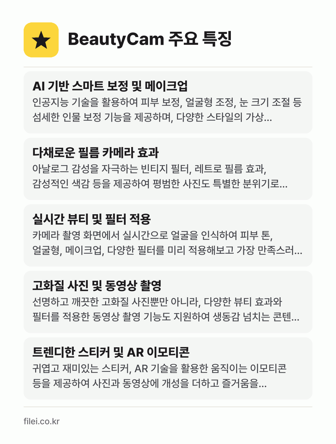 BeautyCam 주요 특징: AI 기반 스마트 보정 및 메이크업, 다채로운 필름 카메라 효과, 실시간 뷰티 및 필터 적용, 고화질 사진 및 동영상 촬영, 트렌디한 스티커 및 AR 이모티콘