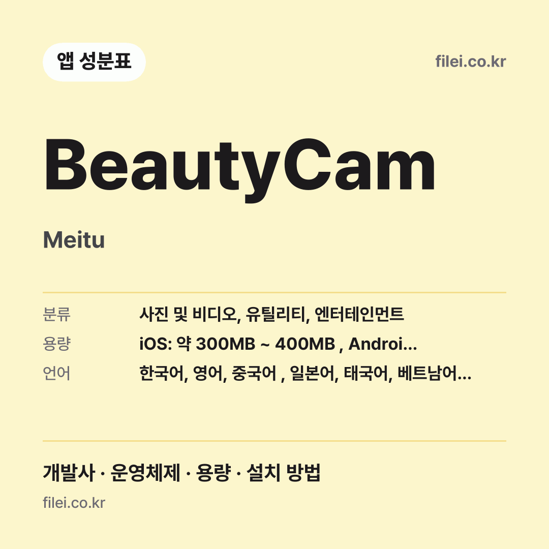 BeautyCam 다운로드 · Meitu
