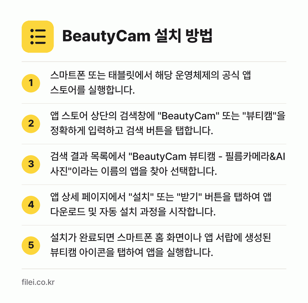 BeautyCam 설치 방법: 스마트폰 또는 태블릿에서 해당 운영체제의… → 앱 스토어 상단의 검색창에 "BeautyC… → 검색 결과 목록에서 "BeautyCam 뷰… → 앱 상세 페이지에서 "설치" 또는 "받기"… → 설치가 완료되면 스마트폰 홈 화면이나 앱…